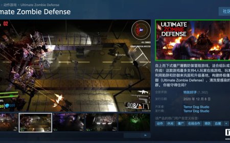 Steam 喜加一：原价 22 元僵尸射击游戏《Ultimate Zombie Defense》免费领