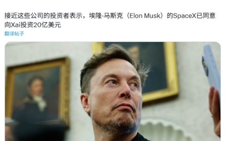消息称马斯克 SpaceX 将向 xAI 投资 20 亿美元