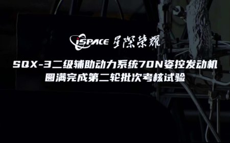 星际荣耀 SQX-3 运载火箭二级辅助动力系统 70N 姿控发动机批次考核试验圆满成功
