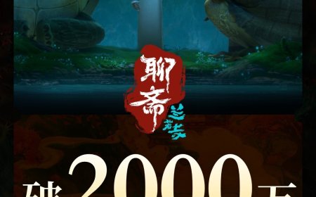 追光动画电影《聊斋：兰若寺》今日上映，总票房破 2000 万