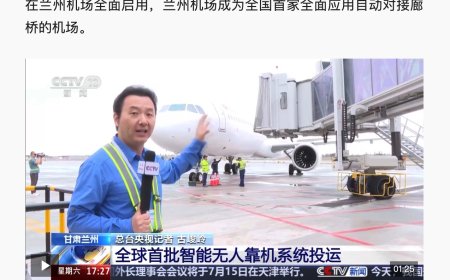 全球首批智能无人靠机系统在兰州机场全面启用，可节约旅客登机时间