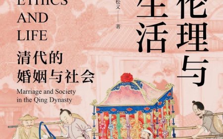 定宜庄|郭松义先生与被“遗忘”的婚姻史经典:重读《伦理与生活》