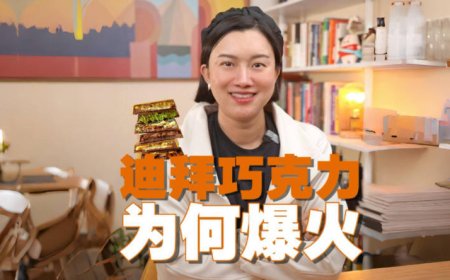 迪拜巧克力，为何火遍全球？