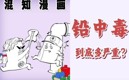 铅中毒，到底多严重？