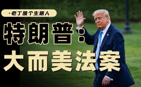 大而美法案主要内容是什么？马斯克为什么反对？