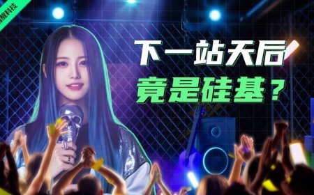 你的新偶像，可能根本就不是“人”？