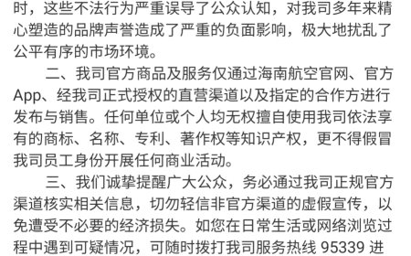 海南航空发布声明“打假”：擅自盗用商标或公司名称，将追究侵权者民事甚至刑事责任