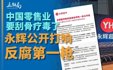 永辉掀桌了，零售业潜规则正在被清除