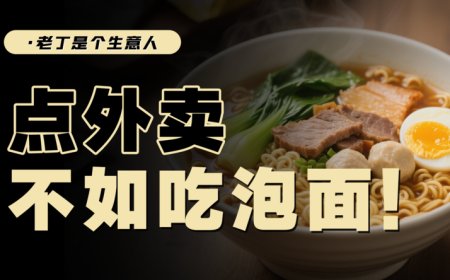 老百姓对食品安全的担忧，反倒让泡面卖爆了？