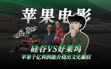 苹果电影梦，票房变学费？