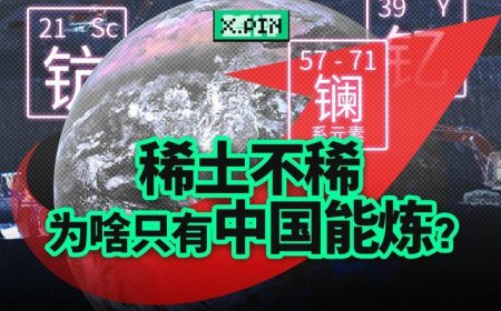 美国稀土多到用不完，为什么还得从中国买？