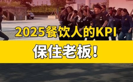 2025餐饮人的KPI：保住老板
