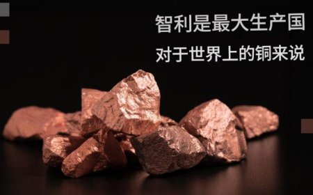 世界十大铜生产与出口国家