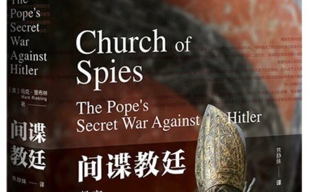 沙青青评《间谍教廷》｜暗地运营反纳粹情报网的“间谍大师”