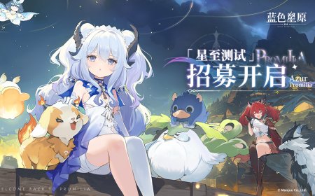 蛮啾《蓝色星原：旅谣》开启首次线上公开测试招募，仅限 Windows PC