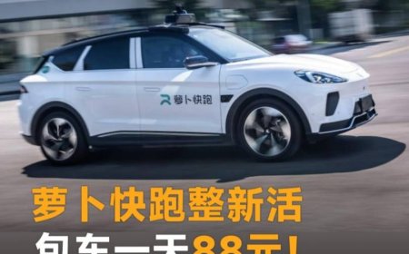 消息称萝卜快跑无人出租车在武汉推出 88 元包天服务：无需驾照，不限距离、不限时长