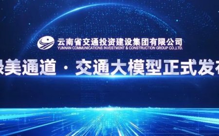 华为 × 云南交投发布“绿美通道・交通大模型”，实现通用与智能算力融合升级