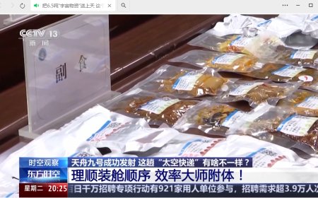 6.5 吨物资送上中国空间站，天舟九号“太空快递”打包技巧公布