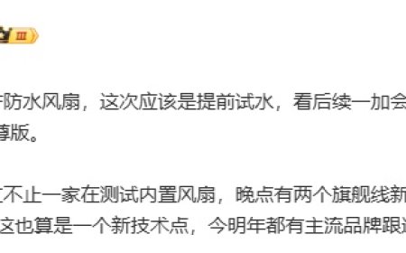 OPPO K13 Turbo 手机率先搭载防水风扇，消息称不止一家在测试