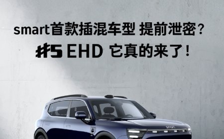 smart 首款插混车型精灵 5 号 EHD 官宣，续航超 1600km
