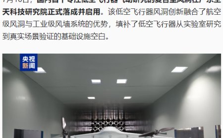 可模拟楼宇间强风，国内首个专注低空飞行器气动研究的复合型风洞在广州启用