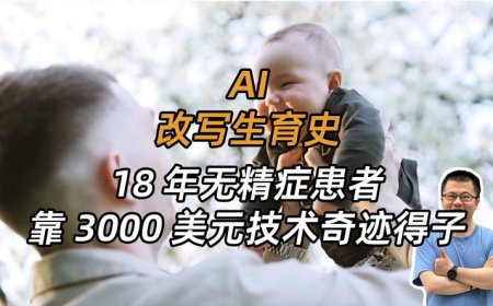 3000美元？AI正在改写人类生育史