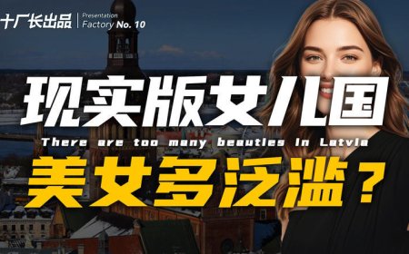 现实版的“女儿国”，这里的美女到底有多泛滥？