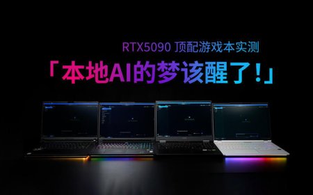 RTX5090顶配游戏本实测：速度慢、成本高，图啥？
