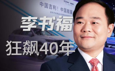 从山村穷小子到汽车大亨，李书福的40年逆袭传奇