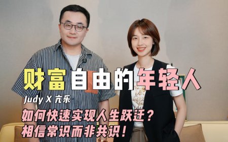 财富跃迁必修：普通人到底如何抓住时机？