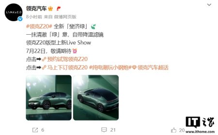 领克 Z20 推出全新斐济绿车色，7 月 22 日上新版型