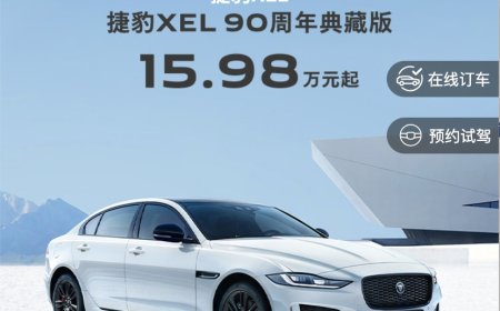 15.98 万元起，捷豹 XEL 90 周年典藏版推限时优惠