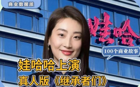 20亿豪门恩怨，娃哈哈上演真人版《继承者们》