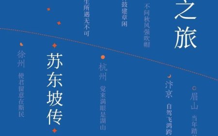 苏东坡与饭圈写作