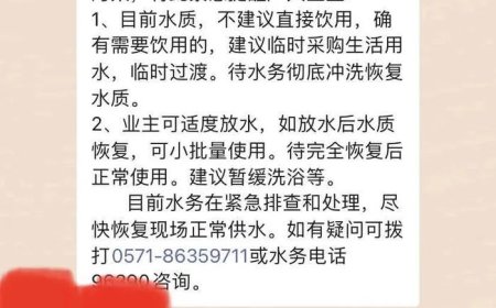 杭州余杭多小区自来水现臭味已消散，业主：希望提供水质检测报告