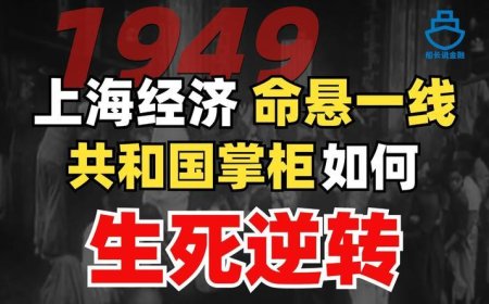1949上海经济恶性通胀，共和国掌柜如何生死逆转