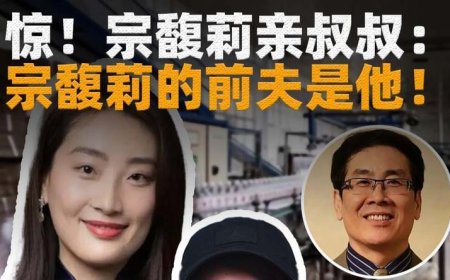 宗馥莉亲叔叔：宗馥莉的前夫是他？