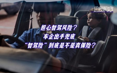 车主智驾，车企托底，智驾险到底是不是真保险？
