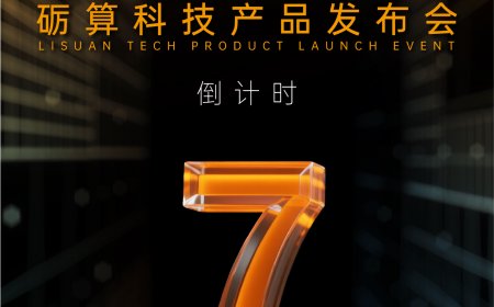 坚持自研：砺算科技国产 GPU 产品发布会官宣 7 月 26 日