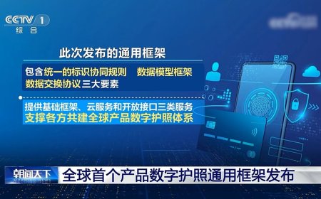全球首个“产品数字护照”通用框架在京发布，为全球供应链提供“中国方案”