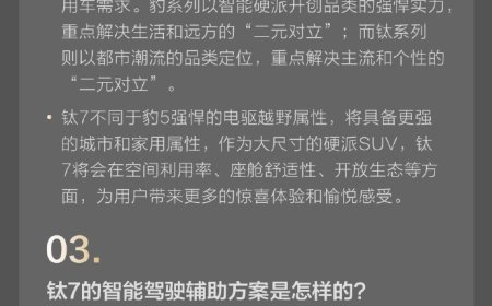 比亚迪方程豹钛 7 混动 SUV 四季度上市，纯电续航达 180km