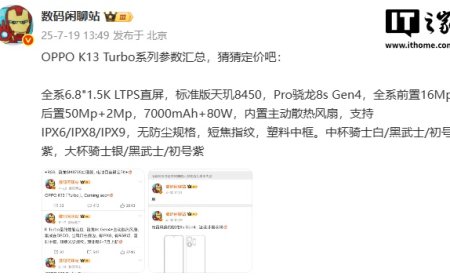 OPPO K13 Turbo 系列手机参数汇总：搭载主动散热风扇，7 月 21 日发布