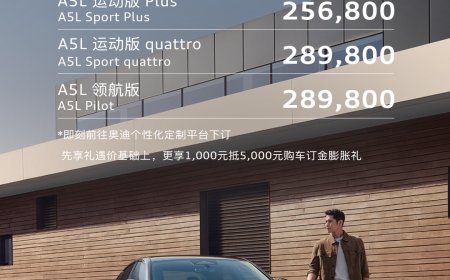 一汽奥迪 A5L 先享礼遇价 25.68 万元起，高配版搭载华为乾崑智驾