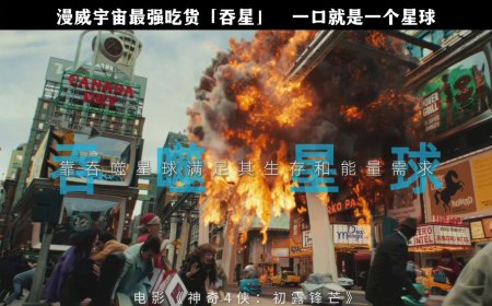 “无敌的”吞星登场：漫威电影宇宙第六阶段开篇作《神奇 4 侠：初露锋芒》新预告发布，7 月 25 日上映