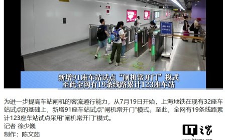 上海 123 座地铁站实现“闸机常开门”，刷卡扫码秒通过