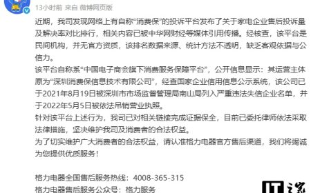 格力回应“消费保”发布投诉量及解决率对比排行：系民间机构、无官方资质、严重失信企业