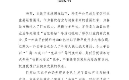 超十地餐协发文呼吁外卖平台停止“内卷式”竞争