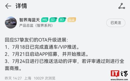 鸿蒙智行智界 S7 轿车明日开启 OTA 升级招募 / 推送，7 月 24 日评审通过后全面商推