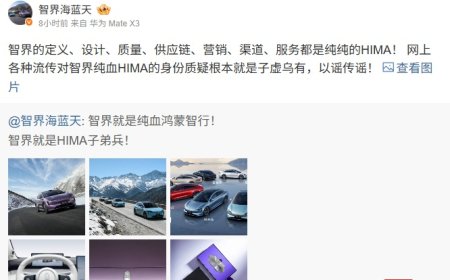 智界产品总监：网上各种流传对智界纯血 HIMA 的身份质疑根本就是子虚乌有