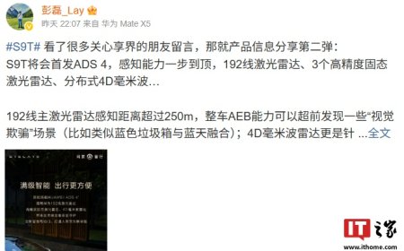 鸿蒙智行享界 S9T 新车 192 线主激光雷达感知距离超 250m，整车 AEB 能力可超前发现“视觉欺骗”场景